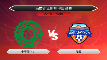 乌兹别克斯坦甲级联赛 卡塔库尔甘 VS 加云