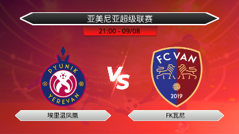 亚美尼亚超级联赛 埃里温凤凰 VS FK瓦尼