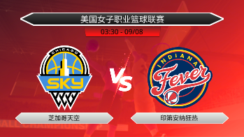美国女子职业篮球联赛 芝加哥天空 VS 印第安纳狂热