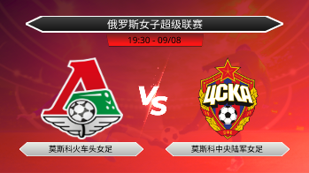 俄罗斯女子超级联赛 莫斯科火车头女足 VS 莫斯科中央陆军女足