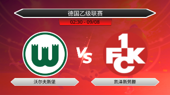 德国乙级联赛 沃尔夫斯堡 VS 凯泽斯劳滕