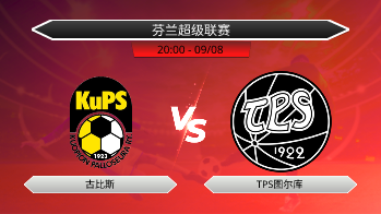 芬兰超级联赛 古比斯 VS TPS图尔库