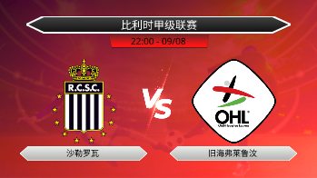 比利时甲级联赛 沙勒罗瓦 VS 旧海弗莱鲁汶