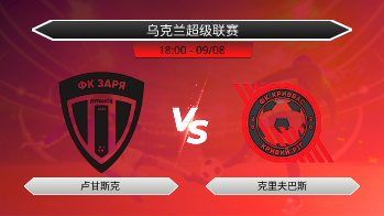 乌克兰超级联赛 卢甘斯克 VS 克里夫巴斯