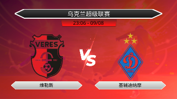乌克兰超级联赛 维勒斯 VS 基辅迪纳摩