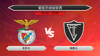 葡萄牙超级联赛 本菲卡 VS 维塞乌