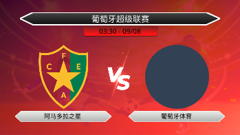 葡萄牙超级联赛 阿马多拉之星 VS 葡萄牙体育