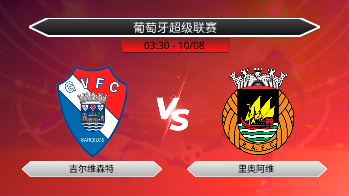 葡萄牙超级联赛 吉尔维森特 VS 里奥阿维