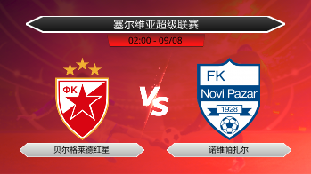 塞尔维亚超级联赛 贝尔格莱德红星 VS 诺维帕扎尔