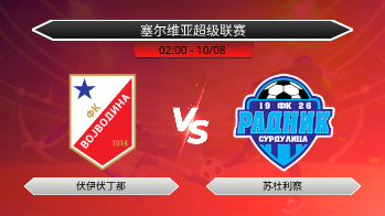 塞尔维亚超级联赛 伏伊伏丁那 VS 苏杜利察