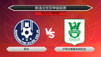 斯洛文尼亚甲级联赛 采列 VS 卢布尔雅那奥林匹亚