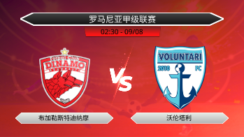 罗马尼亚甲级联赛 布加勒斯特迪纳摩 VS 沃伦塔利