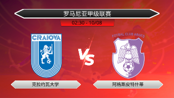 罗马尼亚甲级联赛 克拉约瓦大学 VS 阿格斯皮特什蒂