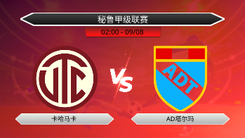 秘鲁甲级联赛 卡哈马卡 VS AD塔尔玛