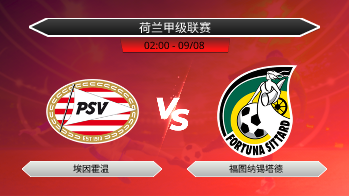 荷兰甲级联赛 埃因霍温 VS 福图纳锡塔德