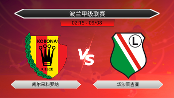 波兰甲级联赛 凯尔采科罗纳 VS 华沙莱吉亚