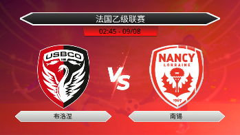 法国乙级联赛 布洛涅 VS 南锡