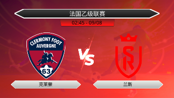 法国乙级联赛 克莱蒙 VS 兰斯