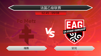 法国乙级联赛 梅斯 VS 甘冈