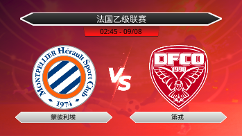 法国乙级联赛 蒙彼利埃 VS 第戎