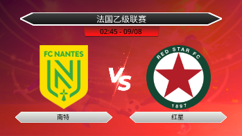 法国乙级联赛 南特 VS 红星