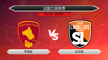 法国乙级联赛 罗德兹 VS 拉瓦勒