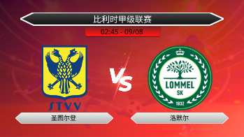 比利时甲级联赛 圣图尔登 VS 洛默尔