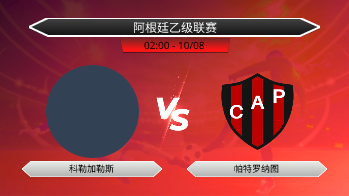 阿根廷乙级联赛 科勒加勒斯 VS 帕特罗纳图