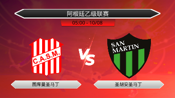 阿根廷乙级联赛 图库曼圣马丁 VS 圣胡安圣马丁