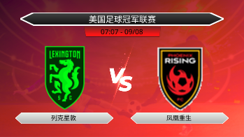 美国足球冠军联赛 列克星敦 VS 凤凰重生