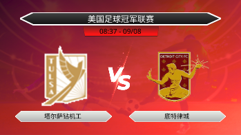 美国足球冠军联赛 塔尔萨钻机工 VS 底特律城