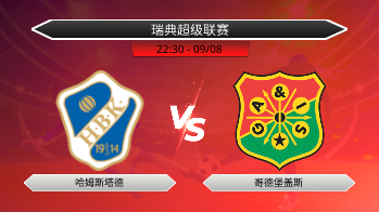 瑞典超级联赛 哈姆斯塔德 VS 哥德堡盖斯