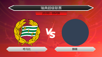 瑞典超级联赛 哈马比 VS 赫根
