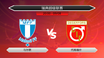 瑞典超级联赛 马尔默 VS 代格福什