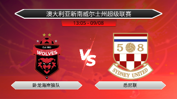 澳大利亚新南威尔士州超级联赛 卧龙海岸狼队 VS 悉尼联