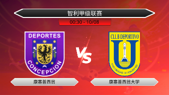 智利甲级联赛 康塞普西翁 VS 康塞普西翁大学