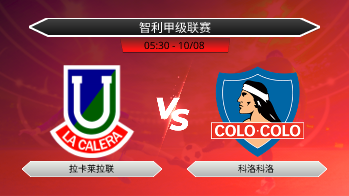 智利甲级联赛 拉卡莱拉联 VS 科洛科洛