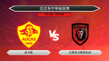 厄瓜多尔甲级联赛 奥卡斯 VS 北莱昂内斯俱乐部