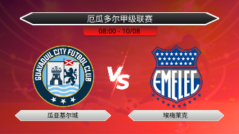 厄瓜多尔甲级联赛 瓜亚基尔城 VS 埃梅莱克