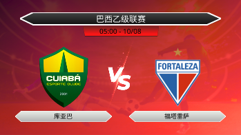 巴西乙级联赛 库亚巴 VS 福塔雷萨