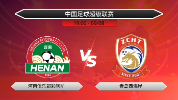 中国足球超级联赛 河南俱乐部彩陶坊 VS 青岛西海岸