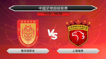 中国足球超级联赛 重庆铜梁龙 VS 上海海港