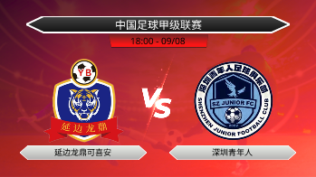 中国足球甲级联赛 延边龙鼎可喜安 VS 深圳青年人