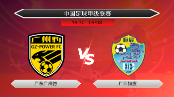 中国足球甲级联赛 广东广州豹 VS 广西恒宸