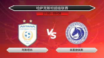 哈萨克斯坦超级联赛 阿斯塔纳 VS 奥基捷佩斯
