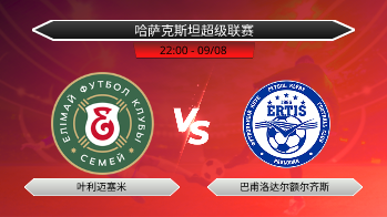 哈萨克斯坦超级联赛 叶利迈塞米 VS 巴甫洛达尔额尔齐斯
