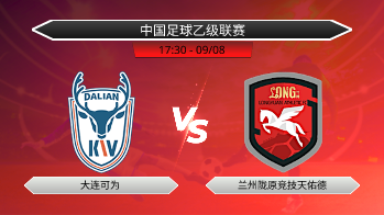 中国足球乙级联赛 大连可为 VS 兰州陇原竞技天佑德