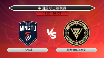 中国足球乙级联赛 广东铭途 VS 温州俱乐部德赛