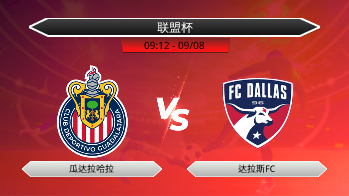 联盟杯 瓜达拉哈拉 VS 达拉斯FC