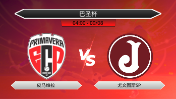 巴圣杯 皮马维拉 VS 尤文图斯SP